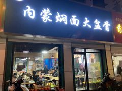 门面-内蒙焖面大盆骨餐馆(山大路店)