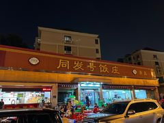 -同发号饭庄(复兴路店)
