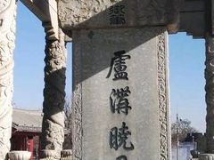 -卢沟桥文化旅游区