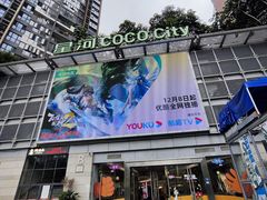 -深圳龙华星河COCO City(民治店)