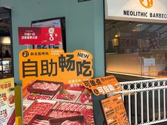 -新石器烤肉(高行万嘉店)
