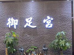 -御足宫影院式足道(平江万达店)