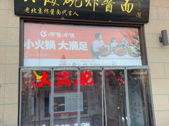 -大海碗·炸酱面·烤鸭·京菜(天坛店)