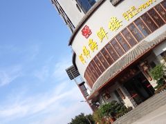 门面-阿伟海鲜楼·福建菜(涵江店)