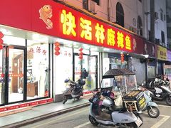 门面-快活林麻辣鱼(都天巷店)