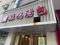 -鸡鸣汤包(红山动物园店)
