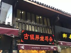 门面-胖娃古镇鸡杂(磁器口总店)