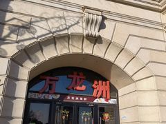 门面-万龙洲海鲜(大兴绿地缤纷城店)