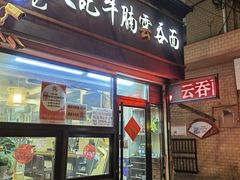 -香港久记牛腩云吞面(友好广场店)