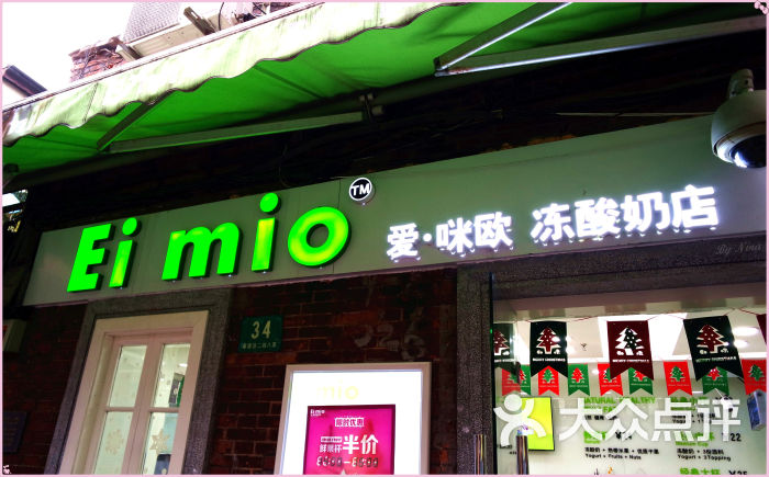 爱咪欧冻酸奶 ei mio(田子坊店)门面图片 - 第3张