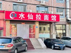 -水仙拉面(水仙街店)