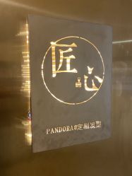-潘多拉Hairsalon