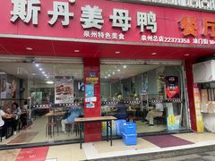 门面-斯丹姜母鸭·古法干香(涂门街总店)
