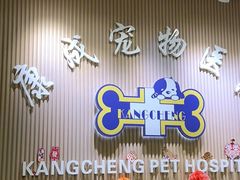 -康成宠物医院24H·CT·核磁共振