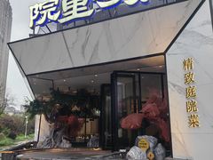 -院里寻菜·精致庭院菜(观沙岭店)