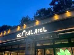 门面-ELI FALAFEL Lebanese&Mediterranean黎巴嫩美食(富城路店)