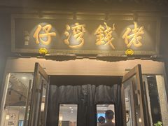 -佬钱湾仔(衣裳街店)