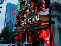 -鸡毛店·川菜(文殊院店)