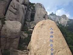 -崂山巨峰游览区