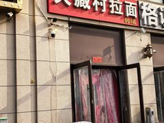 门面-大藏村拉面(保利首开·熙悦春天店)