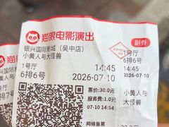 -银兴国际影城(永旺梦乐城吴中店)