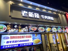 -老新隆牛肉锅贴(新街口店)
