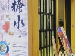 门面-炖物24章·顺时轻养茶(杭州保利时光里店)
