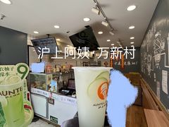 -沪上阿姨·精选茶饮(万新村店)