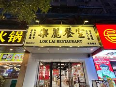 -樂麗餐室 · 本地茶餐廳(扬名广场店)
