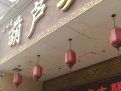 -吾味香葫芦头(安西街店)