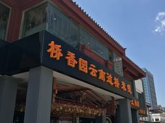 -桥香园云南过桥米线(金马碧鸡店)