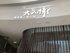 门面-大头椰·海南椰子鸡火锅(思明万象城店)