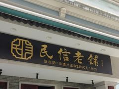 -民信老铺(双皮奶博物馆店)