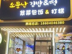 -传闻来紫菜包饭·打糕(西塔韩百店)