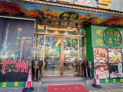 -新榕记滨江壹號