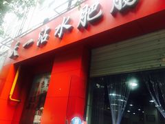 -天一沾水肥肠(科园一街店)