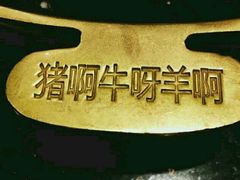 -猪啊牛呀羊啊铜盘烤肉(正大广场店)