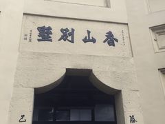 -白公馆