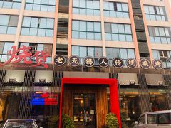 门面-烧货·活海鲜炭烧(湖滨商业街店)