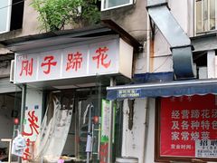 门面-刚子蹄花(总店)