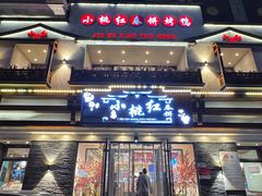 -小桃红·东北菜·春饼烤鸭(南阳湖街店)