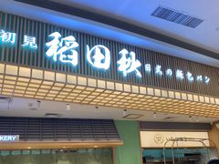 -稻田秋日式面包