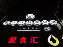 -很久以前羊肉串(中山公园店)