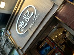 -池记(尖沙咀店)