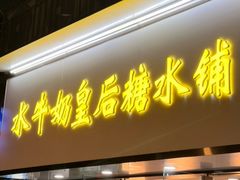 -水牛奶皇后糖水铺(深圳总店)