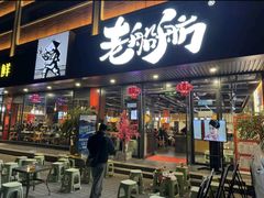 -老船舫·现做活鲜鱼馆(东郊记忆店)