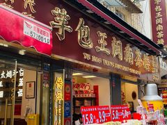 -芋包王闽南茶楼(八市店)
