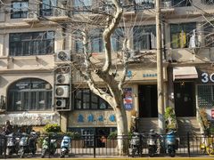 -鹿港小镇经典老上海菜(长乐路店)