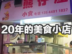 -熊仔屋(吉祥苑小区店)