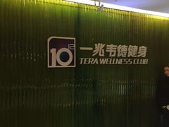 -一兆韦德健身(张杨路店)
